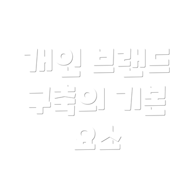 개인 브랜드 구축의 기본 요소