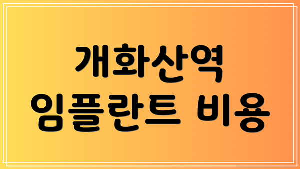 개화산역 임플란트 비용