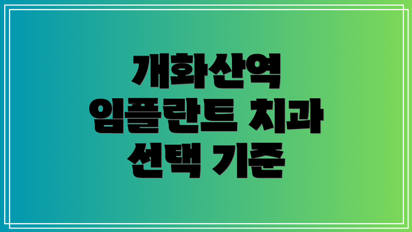 개화산역 임플란트 치과 선택 기준