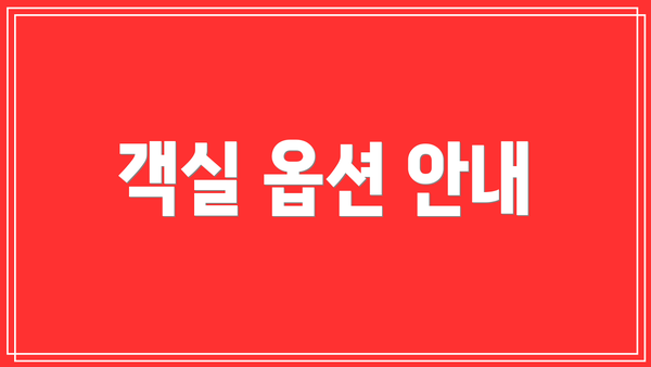 객실 옵션 안내
