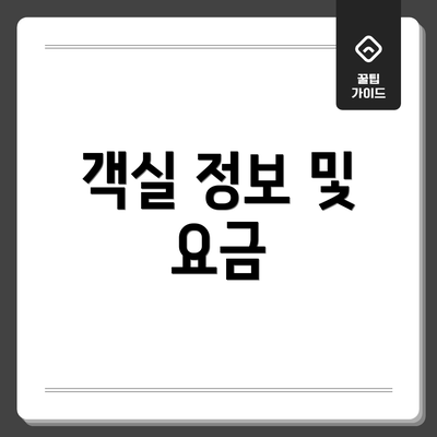 객실 정보 및 요금