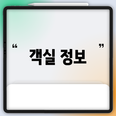 객실 정보