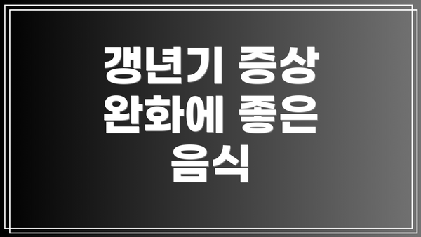 갱년기 증상 완화에 좋은 음식