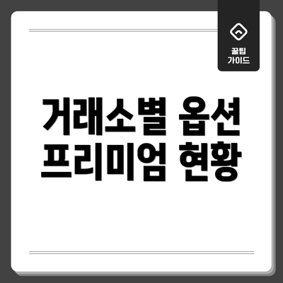 거래소별 옵션 프리미엄 현황