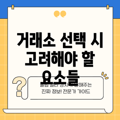 거래소 선택 시 고려해야 할 요소들