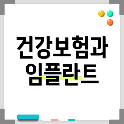 건강보험과 임플란트