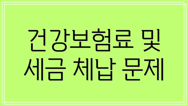 건강보험료 및 세금 체납 문제