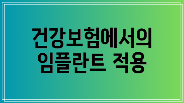 건강보험에서의 임플란트 적용