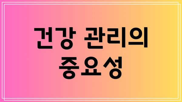 건강 관리의 중요성