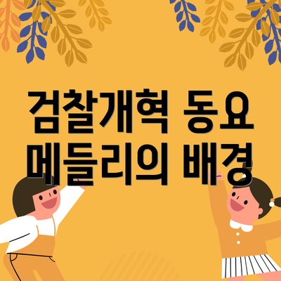 검찰개혁 동요 메들리의 배경