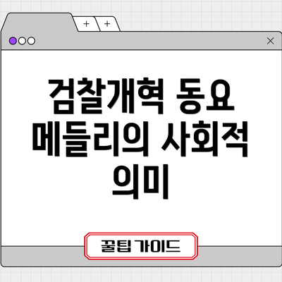 검찰개혁 동요 메들리의 사회적 의미