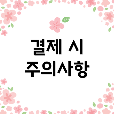 결제 시 주의사항
