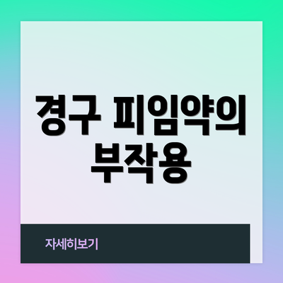 경구 피임약의 부작용