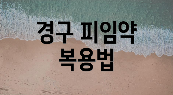 경구 피임약 복용법
