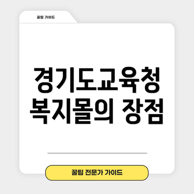 경기도교육청 복지몰의 장점