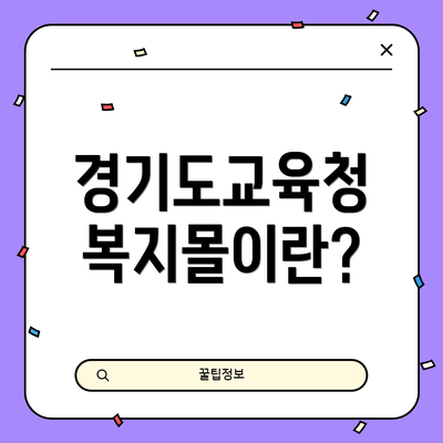 경기도교육청 복지몰이란?