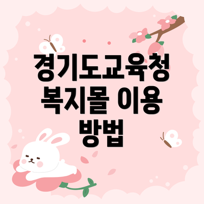 경기도교육청 복지몰 이용 방법