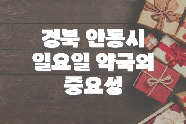 경북 안동시 일요일 약국의 중요성