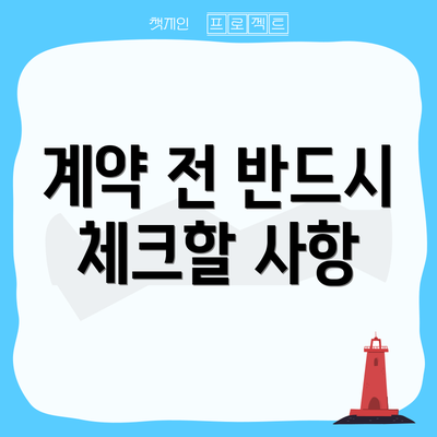 계약 전 반드시 체크할 사항