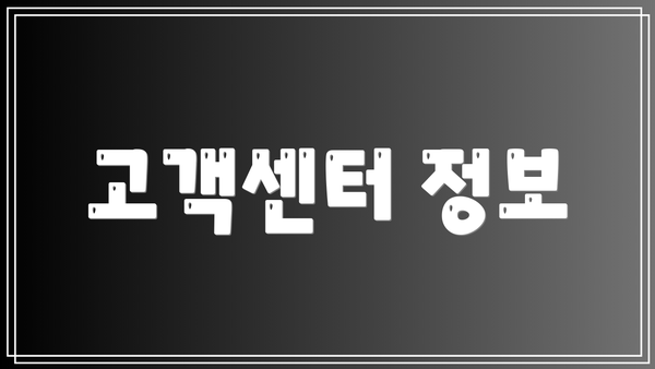 고객센터 정보
