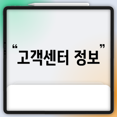 고객센터 정보