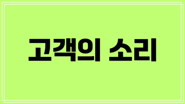 고객의 소리