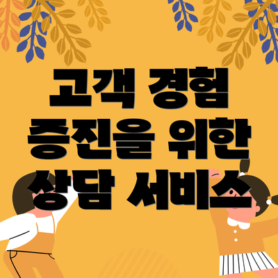 고객 경험 증진을 위한 상담 서비스