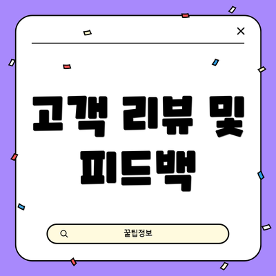 고객 리뷰 및 피드백