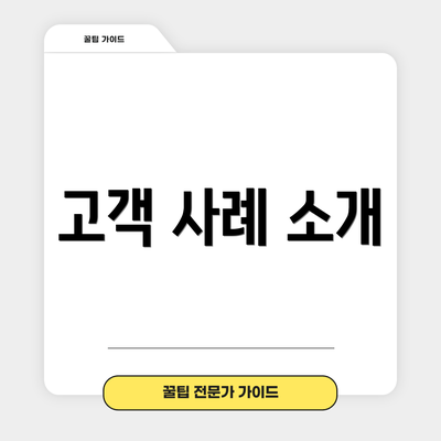 고객 사례 소개