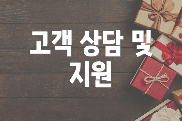 고객 상담 및 지원