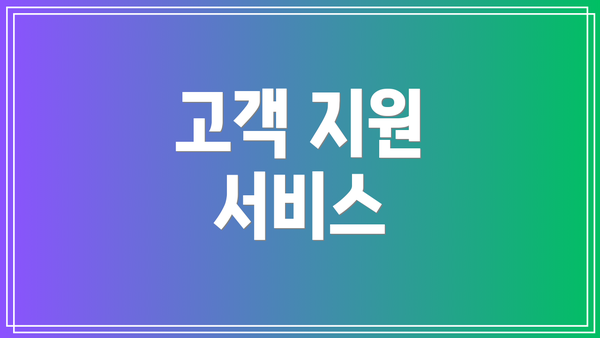 고객 지원 서비스