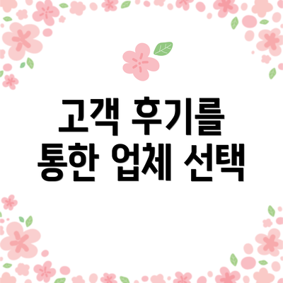고객 후기를 통한 업체 선택