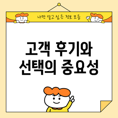 고객 후기와 선택의 중요성