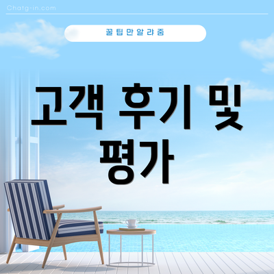 고객 후기 및 평가
