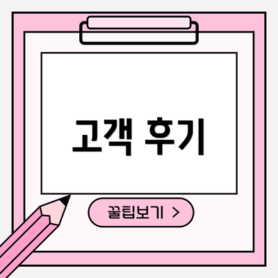 고객 후기