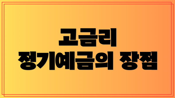 고금리 정기예금의 장점