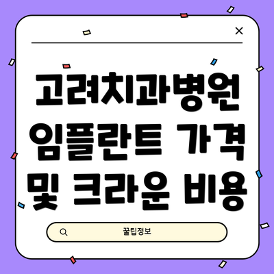 고려치과병원 임플란트 가격 및 크라운 비용