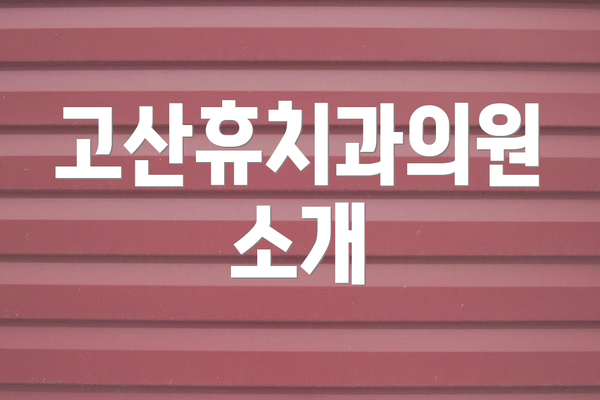 고산휴치과의원 소개