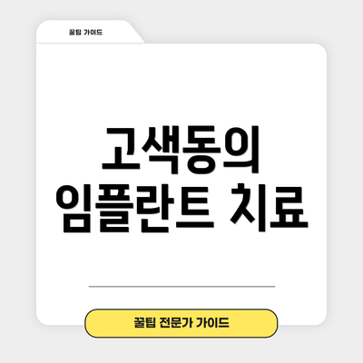 고색동의 임플란트 치료