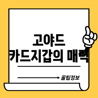 고야드 카드지갑의 매력