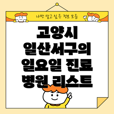 고양시 일산서구의 일요일 진료 병원 리스트