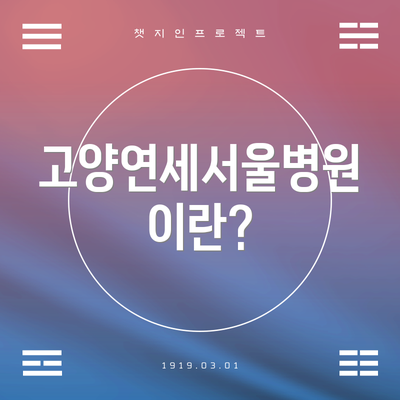 고양연세서울병원이란?