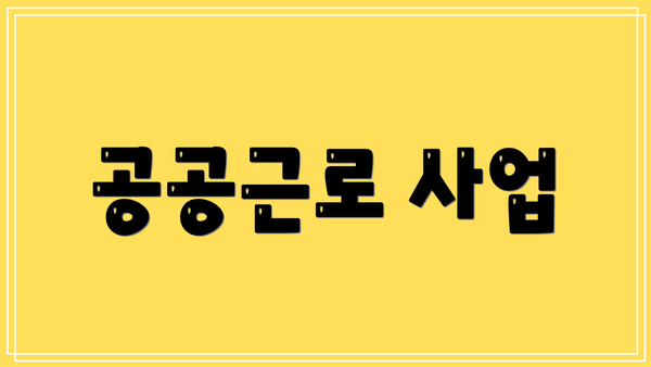 공공근로 사업