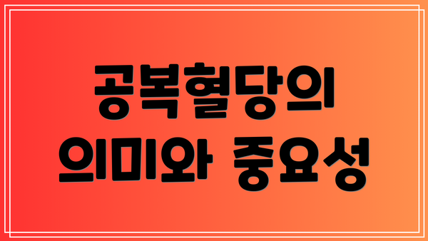 공복혈당의 의미와 중요성