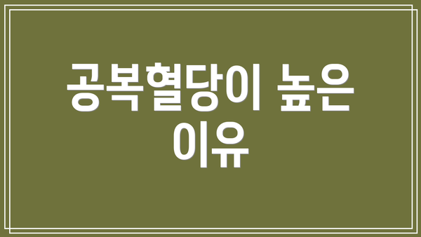 공복혈당이 높은 이유