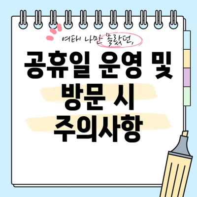 공휴일 운영 및 방문 시 주의사항