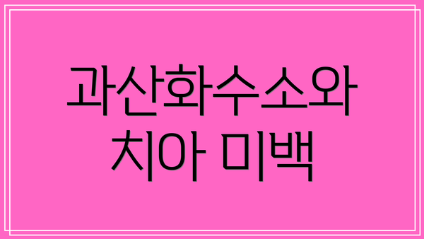 과산화수소와 치아 미백
