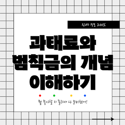 과태료와 범칙금의 개념 이해하기