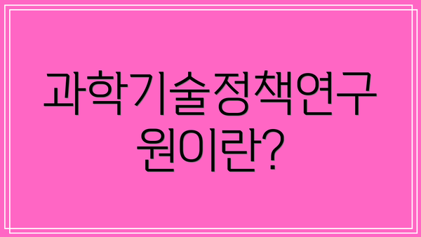 과학기술정책연구원이란?