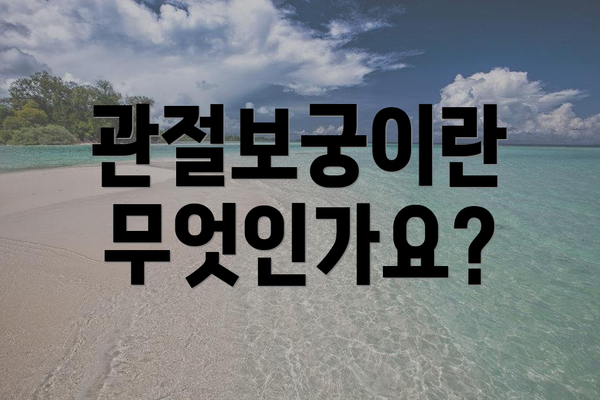 관절보궁이란 무엇인가요?